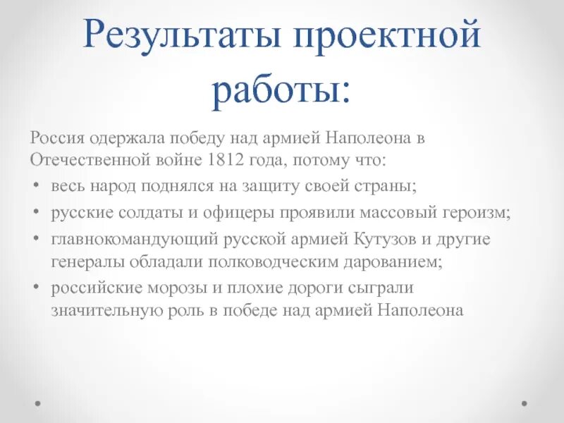 Почему войну с армией наполеона назвали отечественной. Итоги Отечественной войны 1812. Причины и итоги Отечественной войны 1812 года. Итоги Отечества войны 1812.