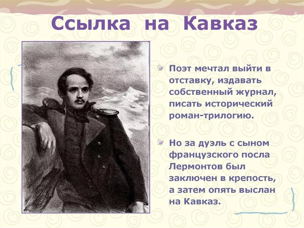 Факты о ю лермонтов. Биография лермонтова. ссылка лермонтова на кавказ. лермонтов биография.