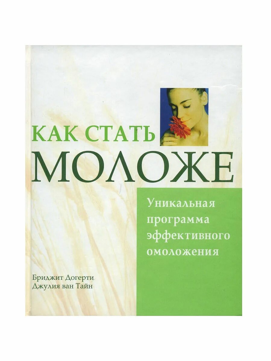 Как стать моложе. Стать моложе. Как стать молодым. Стать моложе. Стань моложе, живи дольше 10 шагов к омоложению.
