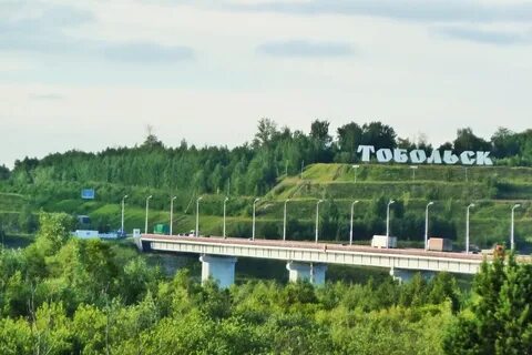 Сургут тобольск тюмень томск