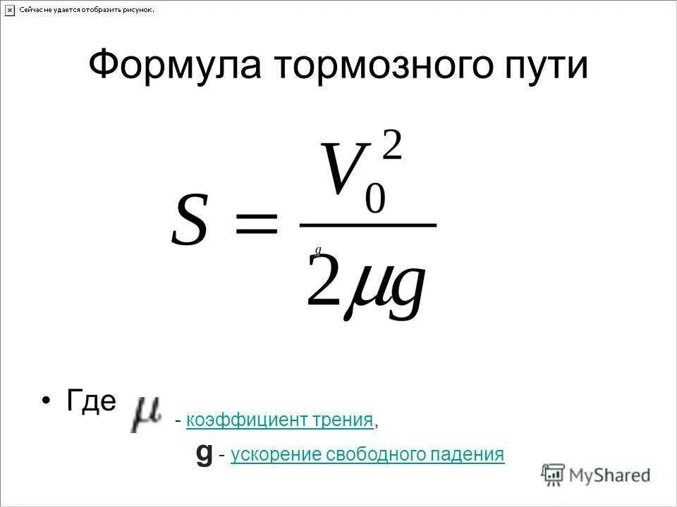 Коэффициент скорости формула. Формула нахождения тормозного пути. Тормозной путь формула физика. Формула торможения автомобиля физика. Формула тормозного пути автомобиля.