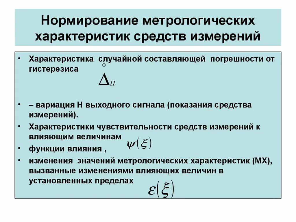 Стандартная погрешность. Нормирование погрешностей средств измерений. Нормированные метрологические характеристики средств измерений. Нормирование метрологических характеристик средств измерений. Нормируемые метрологические характеристики средств измерений си.