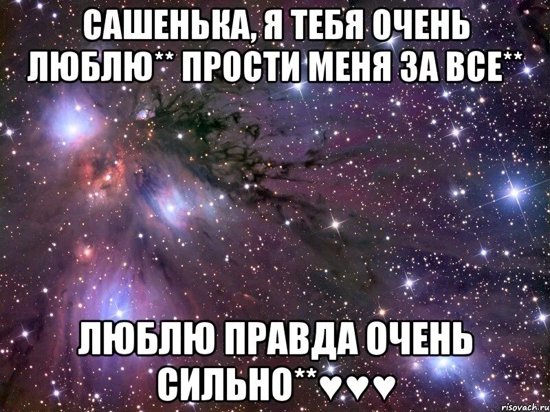 Покажи очень сильно. Я правда тебя люблю. Я вас очень сильно люблю. Саша прости меня. Я правда очень люблю тебя.