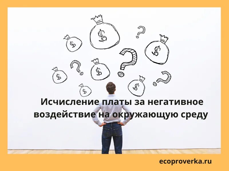 Негативное воздействие проводки. Негативное воздействие на ОС. Негативное воздействие аттракции. Плата за негативное воздействие на окружающую среду. Декларация о плате за негативное воздействие на окружающую среду 2023.