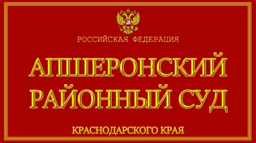 Апшеронский суд. Апшеронский районный суд Краснодарского края. Суд Апшеронск. Славянский городской суд Краснодарского края.