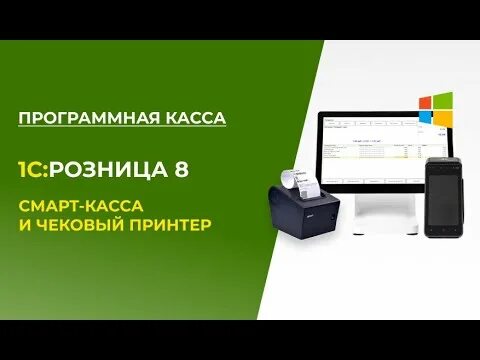 Программная касса. Терминал и касса в одном устройстве. Программная касса. Смарт касса. Мобильная касса программное обеспечение.