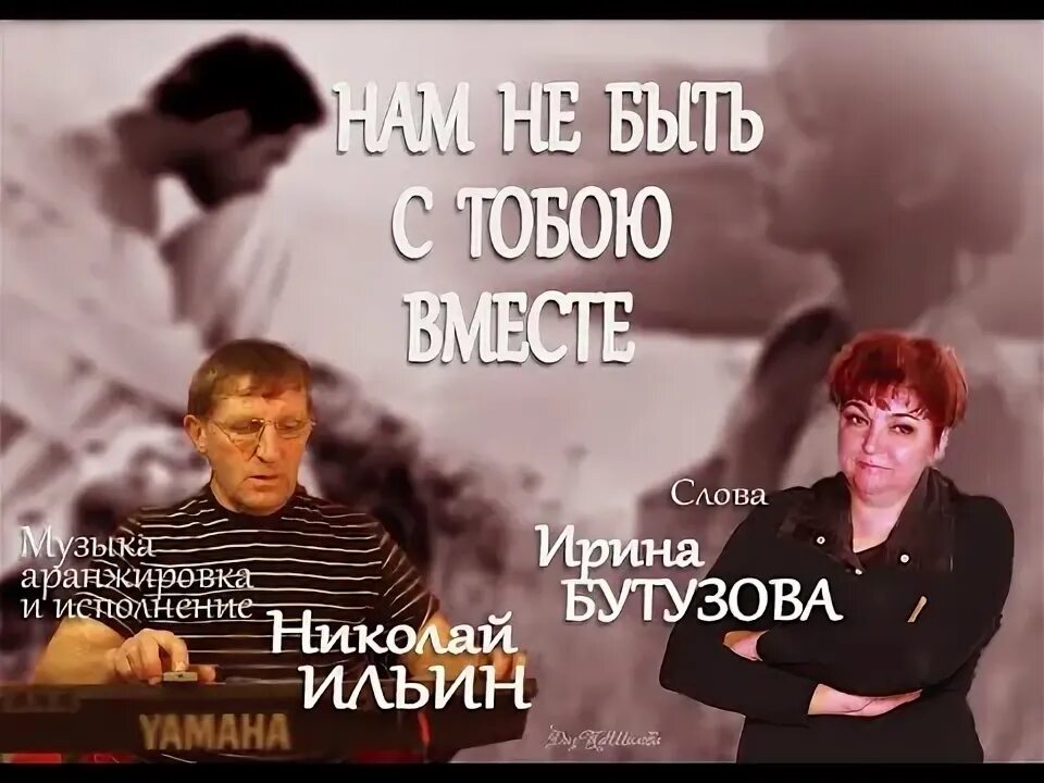 Мы не сможем быть вместе песня. Мы не сможем быть вместе песня