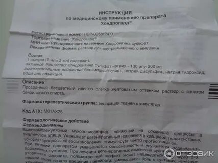 Хондрогард уколы как колоть