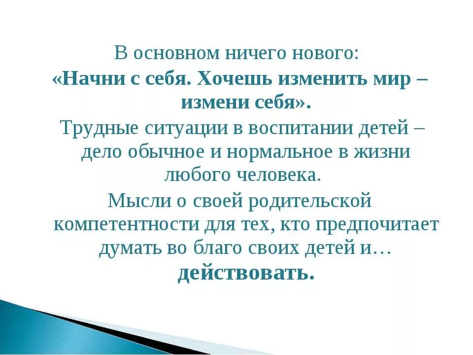 Если хочешь изменить мир. Чтобы изменить мир Начни с себя. Хочешь изменить мир Начни. Хочешь изменить мир измени себя. Почему начинают изменять