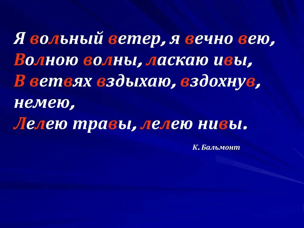Стихи про полет души классиков. Аллитерация в стихотворении бородино. Я вольный ветер я вечно вею стих полностью. Бальмонт я вечный ветер. Я вечный ветер я вечно вею.