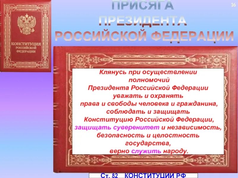 Реализация полномочий президента РФ. Клянусь при осуществлении верно служить народу