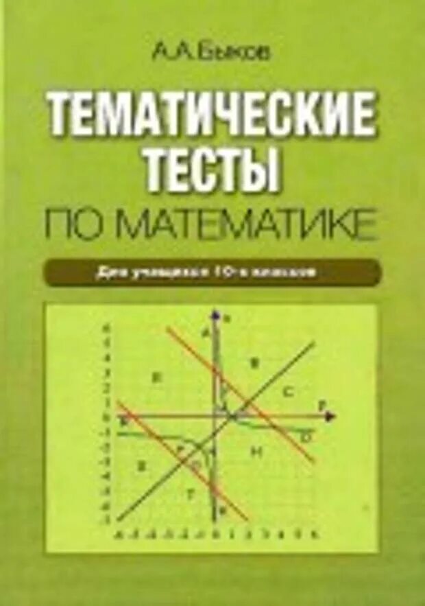 Тематические тесты. Тесты по математике книга. Тематические тесты по математике. Математика тесты книга.