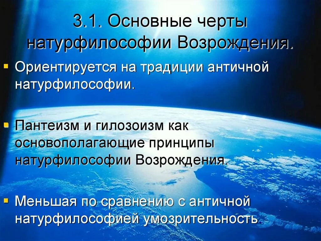 Основная черта натурфилософии Возрождения:. Натурфилософия эпохи Возрождения. Черты натурфилософии эпохи Возрождения. Натурфилософские концепции эпохи Возрождения. Натура философии