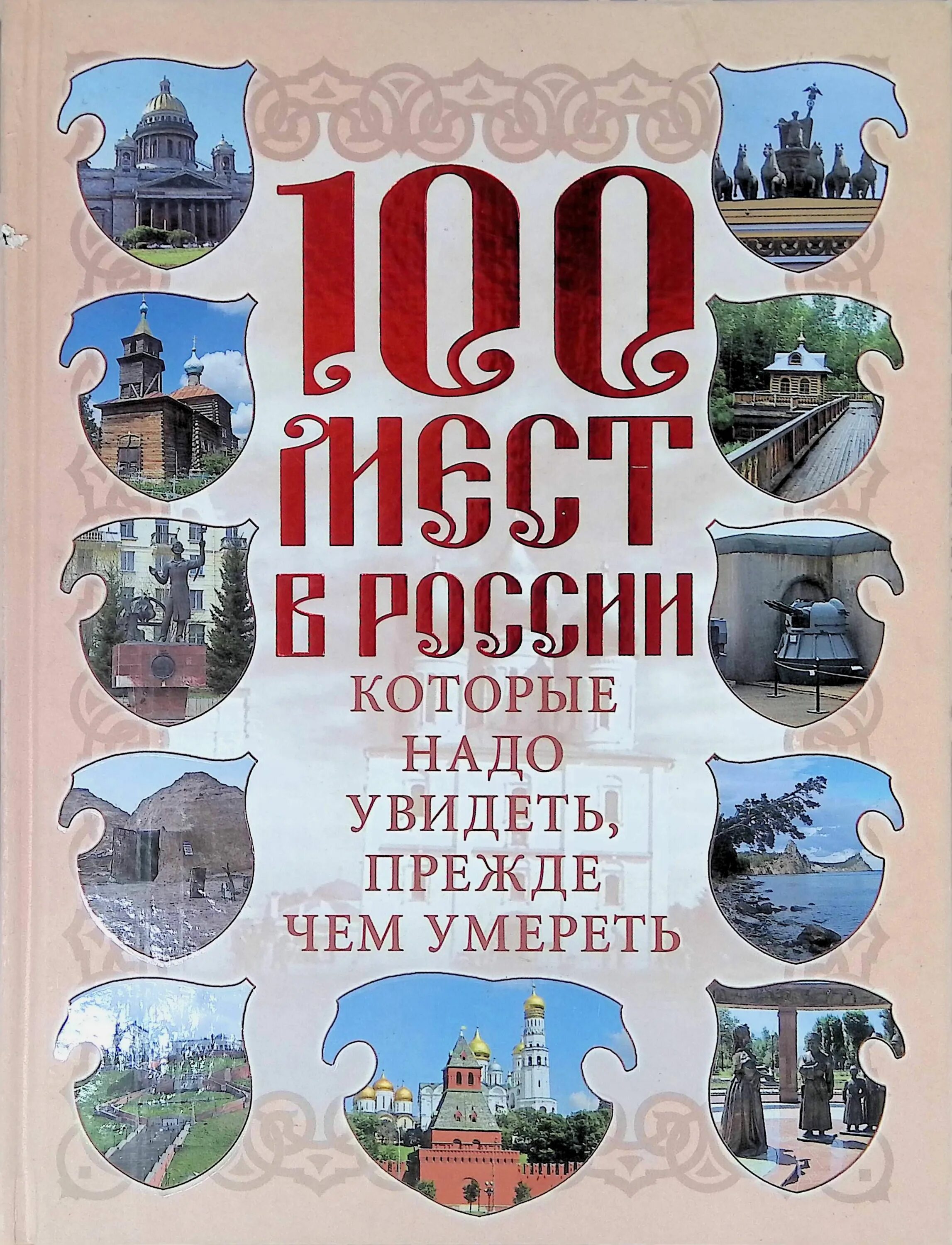 100 мест где есть. 100 мест. книга 100 мест которые нужно увидеть.