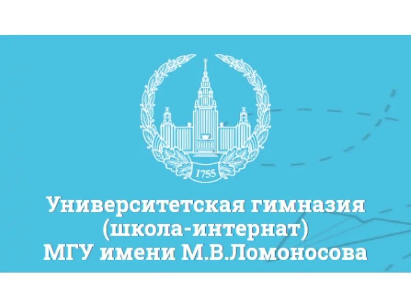 Университетская гимназия сайт. Университетская гимназия. Гимназия МГУ. Университетская гимназия (школа-интернат) МГУ имени м.в. Ломоносова. Гимназия МГУ Ломоносова.