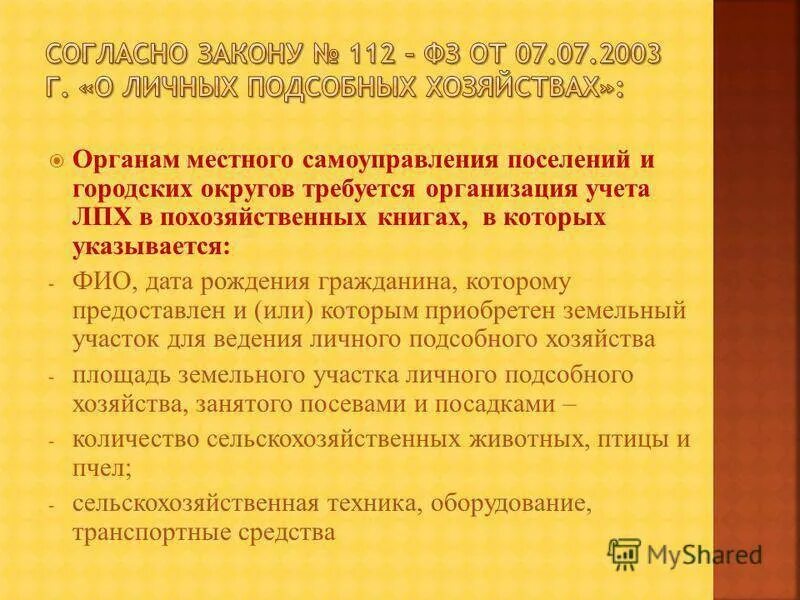 Федеральный закон о личном подсобном хозяйстве. Федеральный закон 112 о личном подсобном хозяйстве. Учет подсобных хозяйств. 112-ФЗ от 07.07.2003 о личном подсобном хозяйстве.