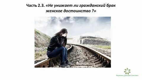 Униженья ли унижения