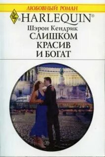 Красивый богатый читать