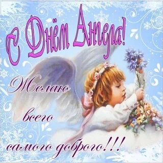 Картинки С Днем Ангела и Именинами (100+ открыток) * Топ Картинки - Klike.net