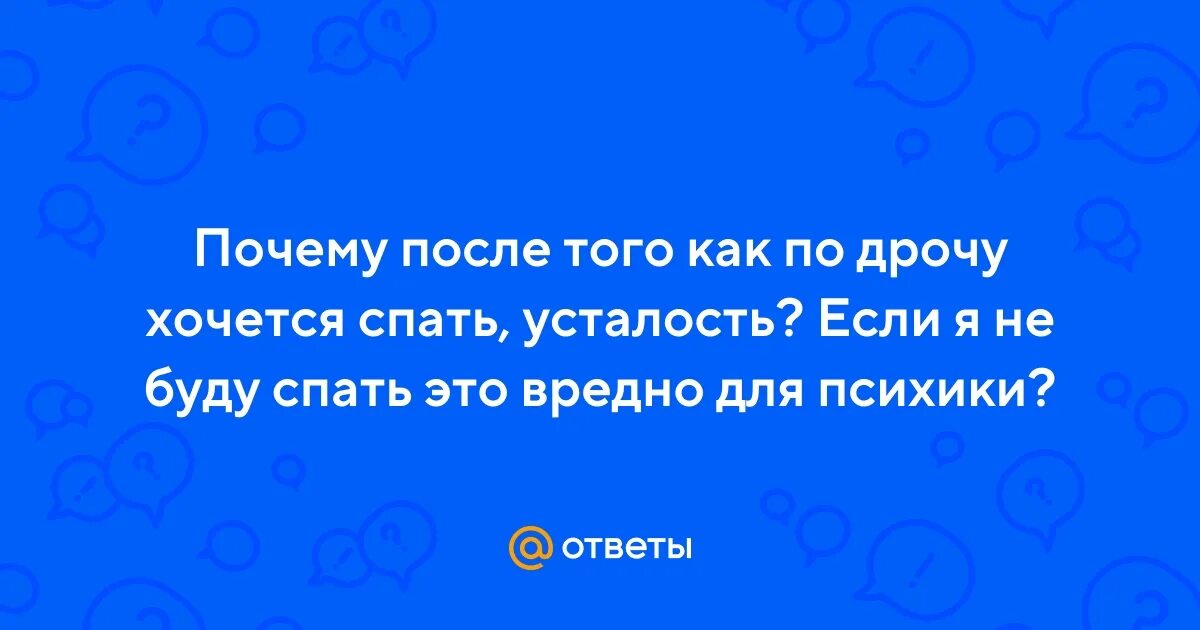 После Дрочки Хочется Спать