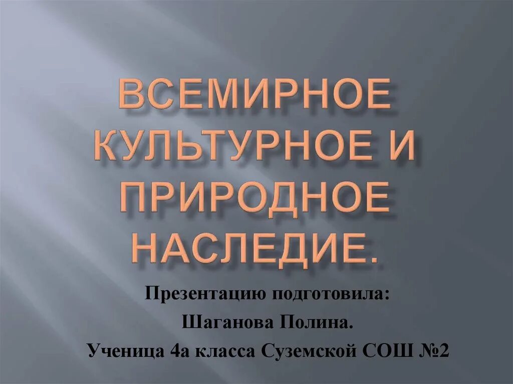 Природное и культурное наследие. Всемирное природное наследие и культурное наследие. Природное и культурное наследие России. Презентация природное наследие.