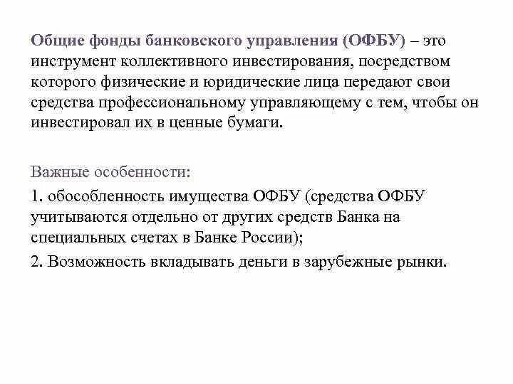 Фонд совместное развитие. Общие фонды банковского управления. ОФБУ. Средствами ОФБУ управляет. Общие фонды банковского управления образец.