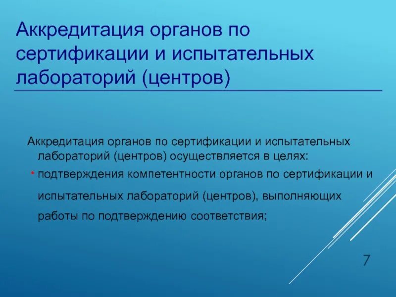 Аккредитация органов по сертификации и испытательных лабораторий. Подтверждение компетентности испытательной лаборатории. Аккредитация картинки для презентации. Аккредитация лабораторий осуществляется с целью тест.