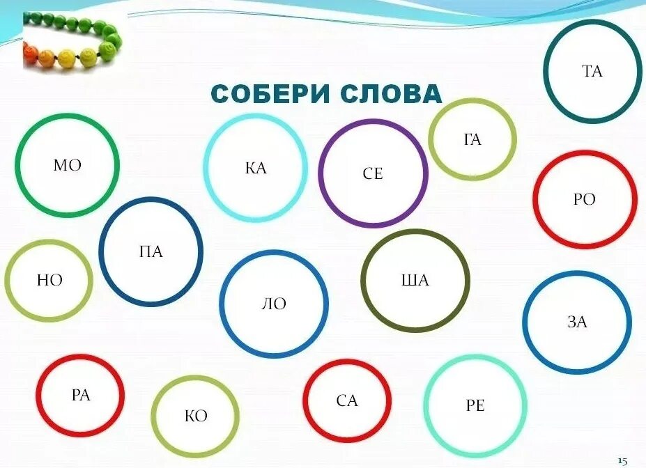 Собери 8 слов. Собери слово. Собери слово для дошкольников. Слоги для составления слов. Собери слово из букв.