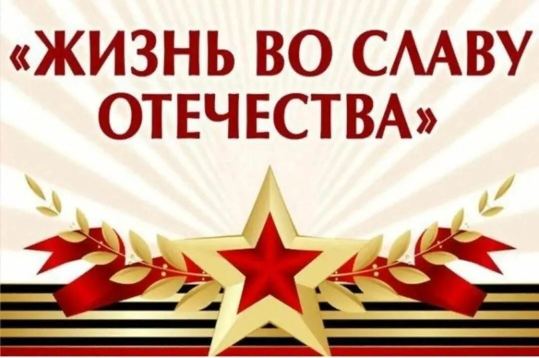 Выполнить на славу. Во славу отечества!. жизнь во славу отечества. день героев отечества. во славу родины день защитника отечества.