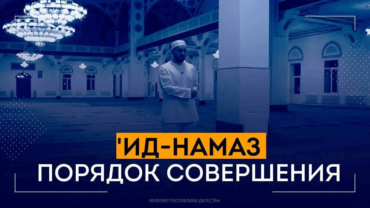 Ид намаз. ИД намаз порядок совершения. Праздничный ИД намаз. Порядок совершения праздничного намаза. Праздничный намаз ИД Аль Фитр порядок совершения.