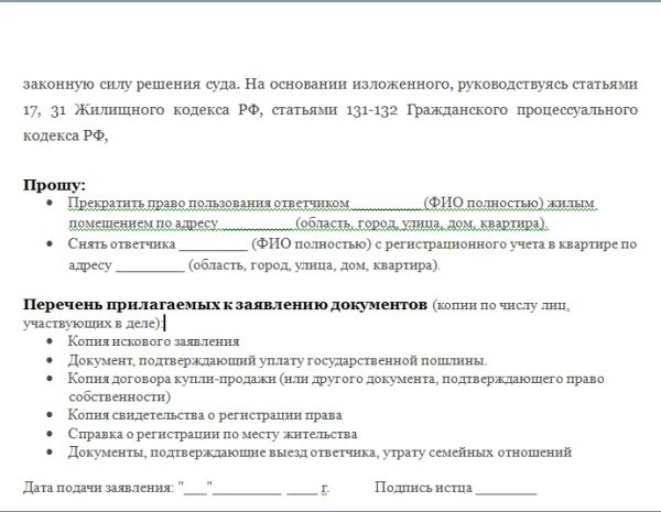 Выписать из квартиры супруга. Заявление в суд на выписку из квартиры. Документы для выписки из квартиры через суд. Заявление на выписку из квартиры образец. Исковое заявление о выписке из квартиры.