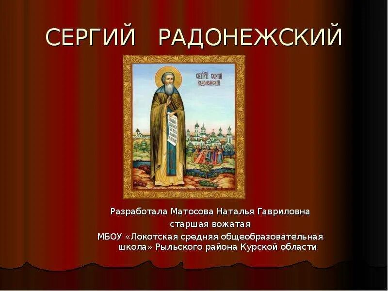 Презентация радонежский 4 класс. «похвалу святому сергию. Проект про сергия радонежского. Житие сергия радонежского 4 класс. Подвиги сергия радонежского презентация.
