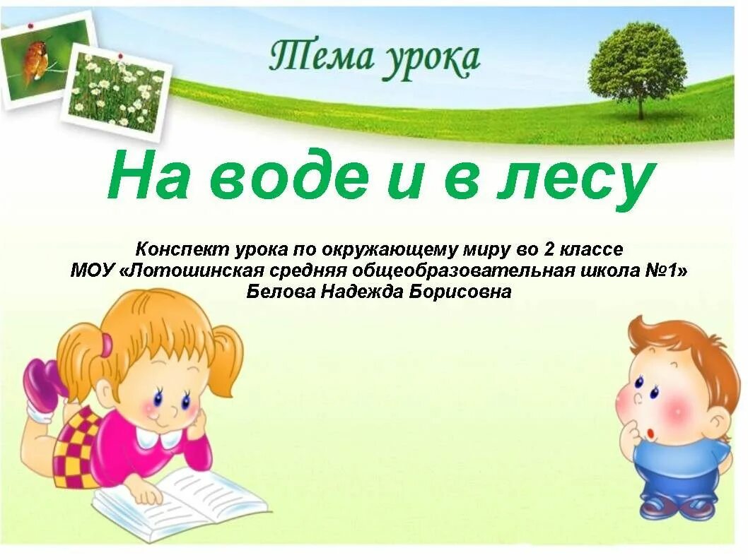 Презентация на тему на воде и в лесу. На воде и в лесу 2 класс окружающий мир. На воде и в лесу презентация 2 класс. Урок окружающий мир.