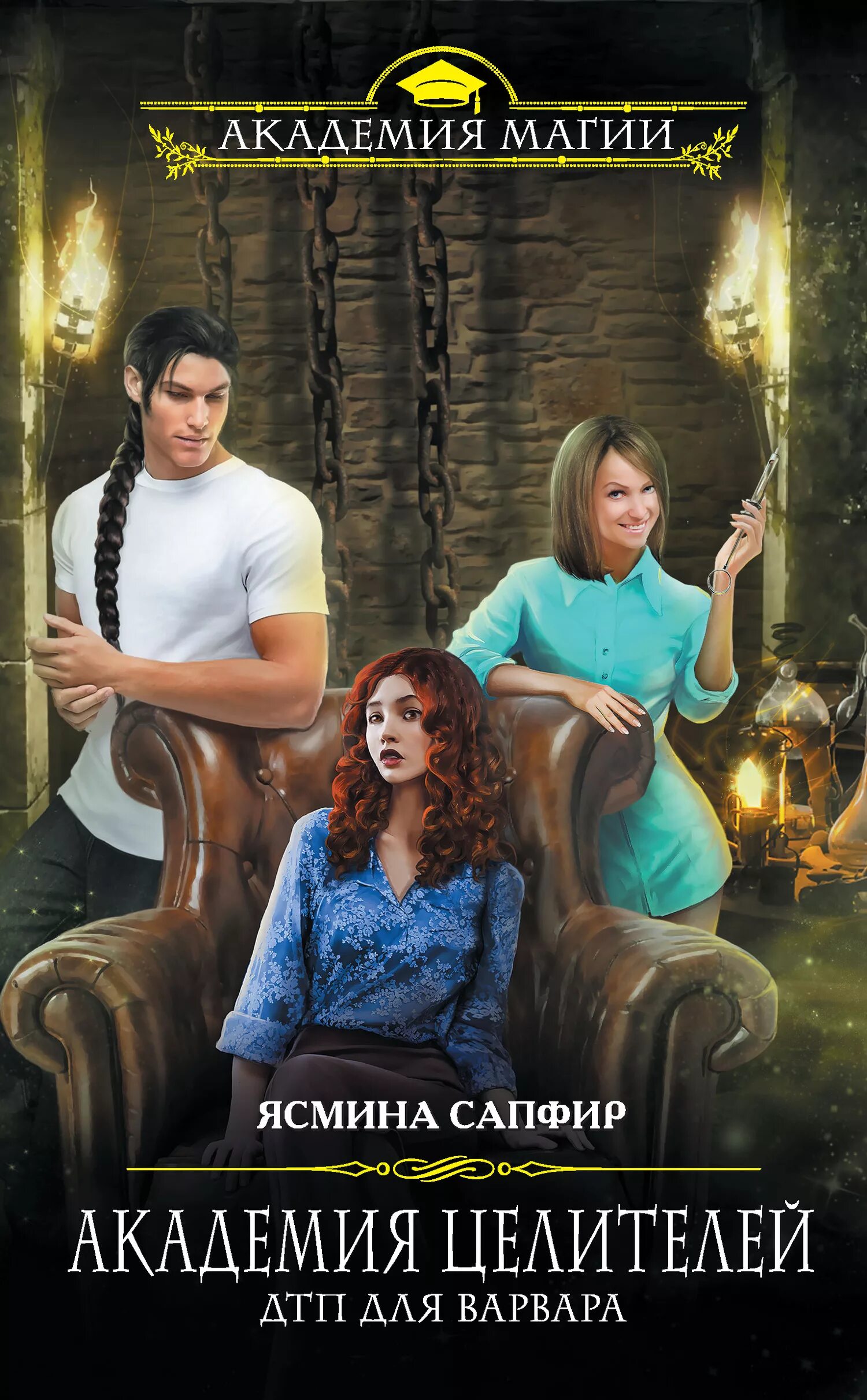 Читать сапфир лекарь 4. Книга ясмина сапфир академия целителей. книга академия целителей дтп для варвара. сапфир академия целителей обложка. целитель книга.