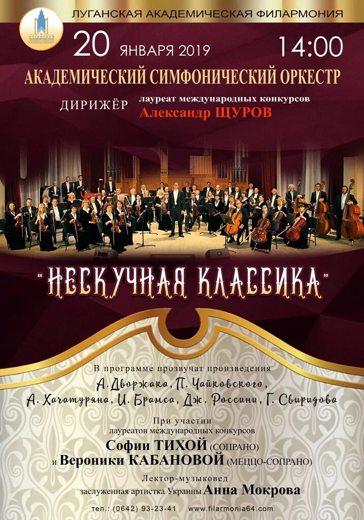 Составить афишу выступления симфонического оркестра. Оркестр луганской филармонии. афиша выступления симфонического оркестра. программа концерта симфонического оркестра. афиша музыкальный оркестр.