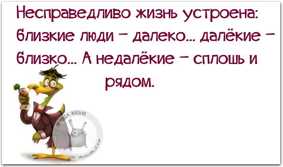 Жизнь несправедлива 2 часть. Несправедливо жизнь устроена близкие люди далеко. Близкие люди далеко далекие близко а недалекие сплошь и рядом. Несправедливо жизнь устроена близкие далеко далекие близко. Жизнь несправедливо.