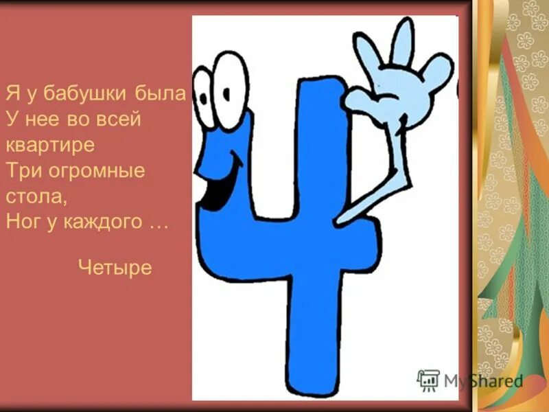 11 направлений 1 класс. Поговорки про цифру 4. Стих про цифру четыре. Загадки про цифру четыре. Пословицы и поговорки с цифрой 4.