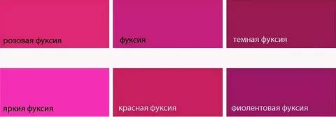 Фуксия и розовый
