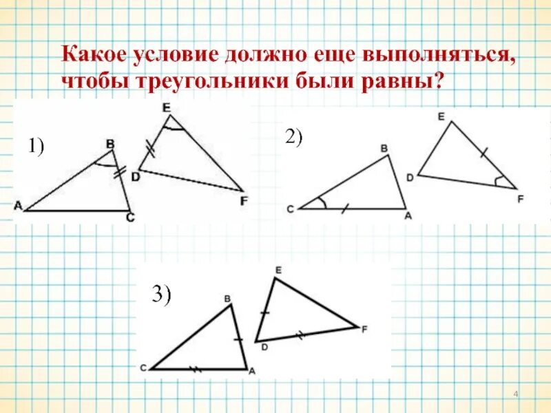 Первый признак равенства. Первый признак равенства треугольников 7 класс. Первый признак равенства треугольников 7 класс рисунок. 1 Признак равенства треугольников 7 класс. Первый признак равенства треугольников 7 класс устные.