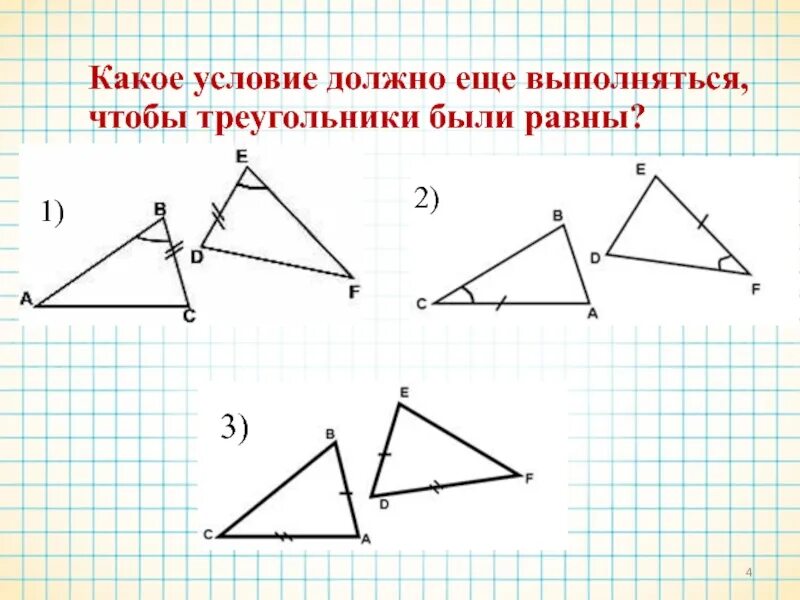 Тест 10 признаки равенства треугольников 7 класс. Первый признак равенства треугольников 7 класс. первый признак равенства треугольников 7 класс рисунок. 1 признак равенства треугольников 7 класс. первый признак равенства треугольников 7 класс устные.