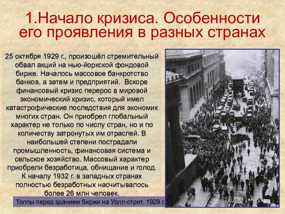 Мировой экономический кризис 1929-1933 гг. Как начинался мировой экономический кризис 1929-1933. Мировой экономический кризис 1929-1933 презентация. Начало мирового экономического кризиса 1929