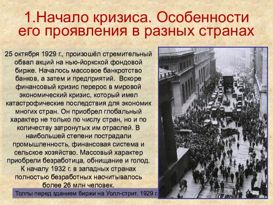 Последствия кризиса в странах. Мировой экономический кризис 1929-1933 Великая депрессия. В какой стране начался кризис 1929-1933. Мировой экономический кризис 1929 1933 гг Великая депрессия. Начало мирового экономического кризиса 1929.