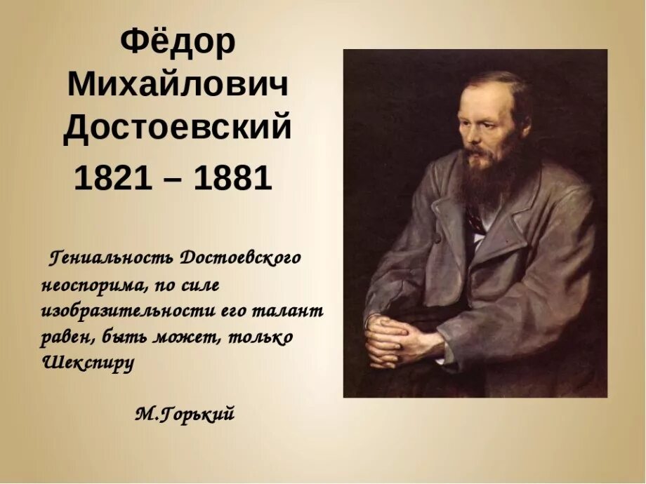 Ф.М. Достоевский русский писатель (1821—1881). Фёдор Достоевский 1821-1881. Достоевский годы жизни.