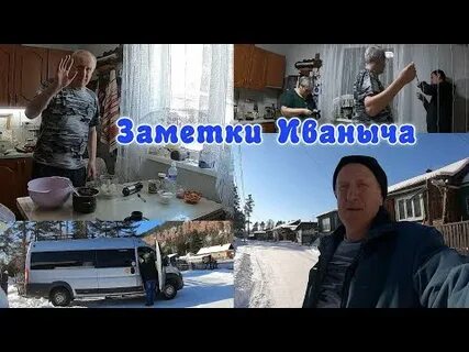 Заметки иваныча ютуб последнее