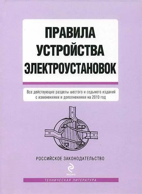 ПУЭ учебник. Правила электроустановок. ПУЭ 5 издание. Правила устройства электроустановок 2021.