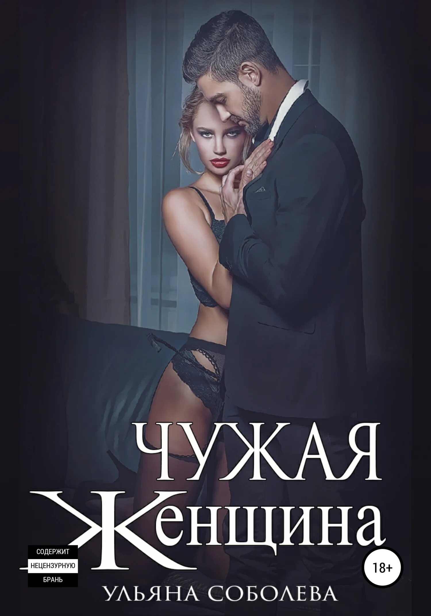 Читать книгу чужая жена. Чужая женщина.