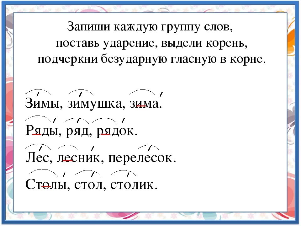 Списать .поставить ударение.подчеркнуть безударные гласные. Списать поставить ударение ,выделить гласные. Ударение в однокоренных словах. Слова с ударением на корень.