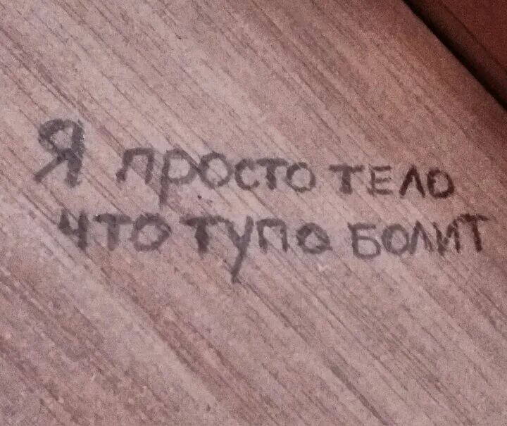 Лсп есть деньги нет чувств. Я просто тело что тупо болит. нелепое тело что тупо болит. но я просто тело что тупо болит. лсп тело что тупо болит.