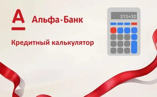Альфа кредит наличными калькулятор рассчитать потребительский. Альфа банк калькулятор. альфа банк кредит. альфа банк кредитный калькулятор. кредита альфа банке калькулятор.