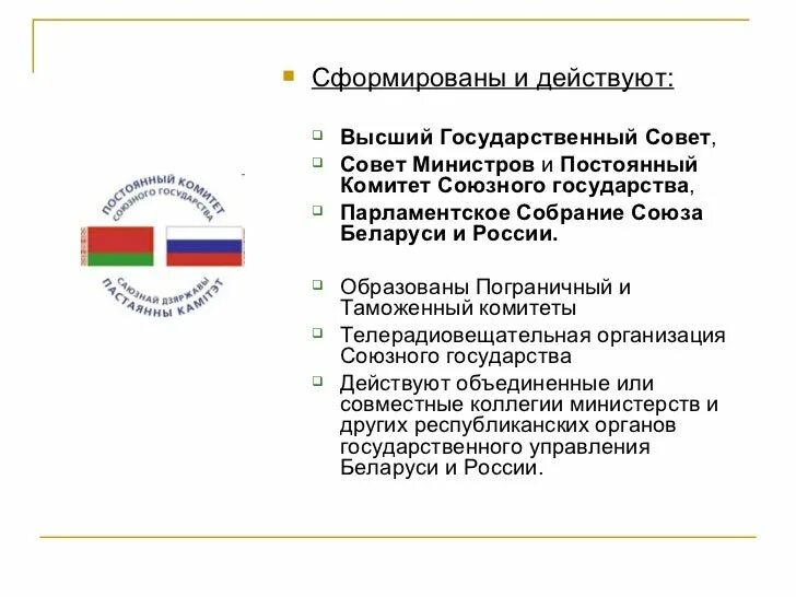 Исполнительным органом союзного государства является. Постоянный комитет союзного государства россии и белоруссии. сайт постоянного комитета союзного государства беларуси и россии. постоянный комитет. союзное государство россии и белоруссии органы управления.